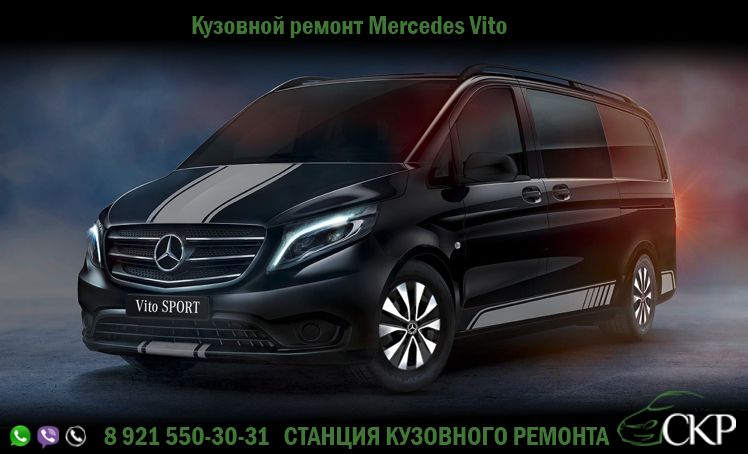 Кузовной ремонт Мерседес Вито (Mercedes Vito) в СПб в автосервисе СКР.